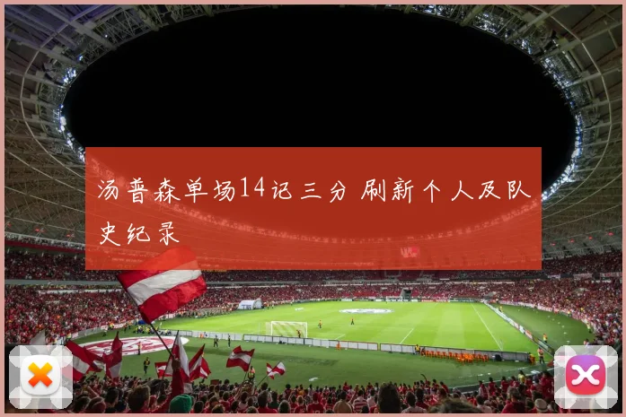 汤普森单场14记三分 刷新个人及队史纪录