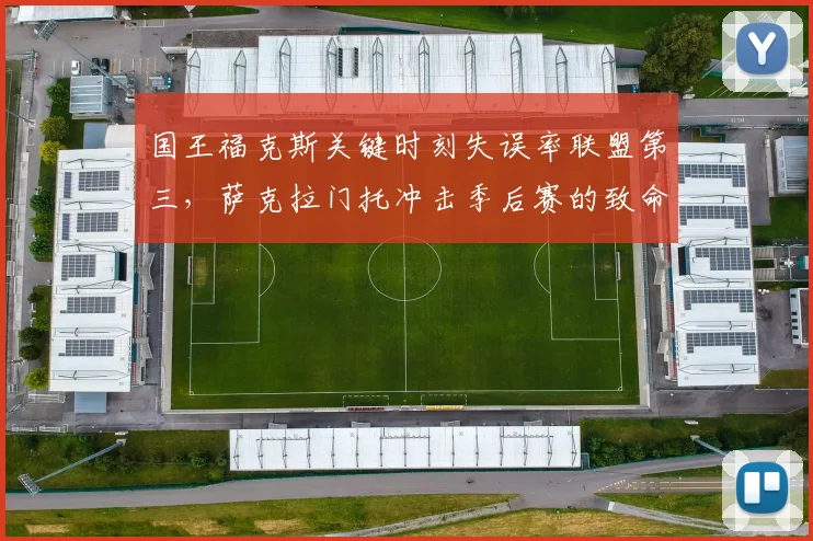 国王福克斯关键时刻失误率联盟第三，萨克拉门托冲击季后赛的致命短板怎么补？