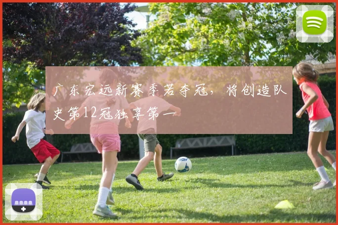 广东宏远新赛季若夺冠，将创造队史第12冠独享第一