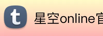 星空online官网 logo